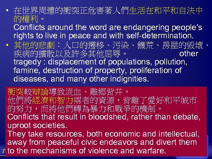  • 在世界周遭的衝突正危害著人們生活在和平和自決中 的權利。 Conflicts around the word are endangering people’s rights to live