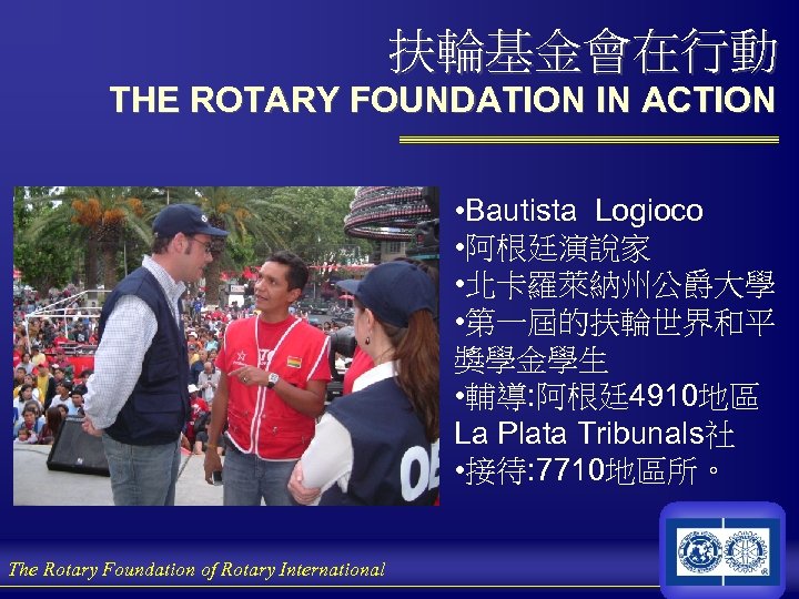 扶輪基金會在行動 THE ROTARY FOUNDATION IN ACTION • Bautista Logioco • 阿根廷演說家 • 北卡羅萊納州公爵大學 •