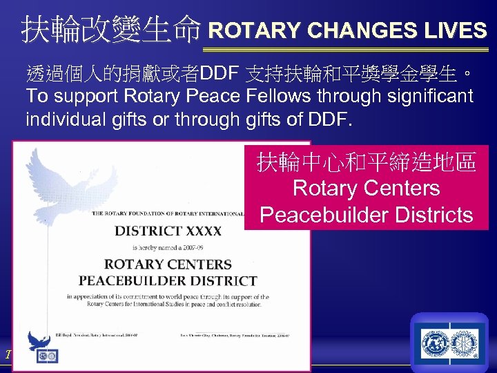 扶輪改變生命 ROTARY CHANGES LIVES 透過個人的捐獻或者DDF 支持扶輪和平獎學金學生。 To support Rotary Peace Fellows through significant individual