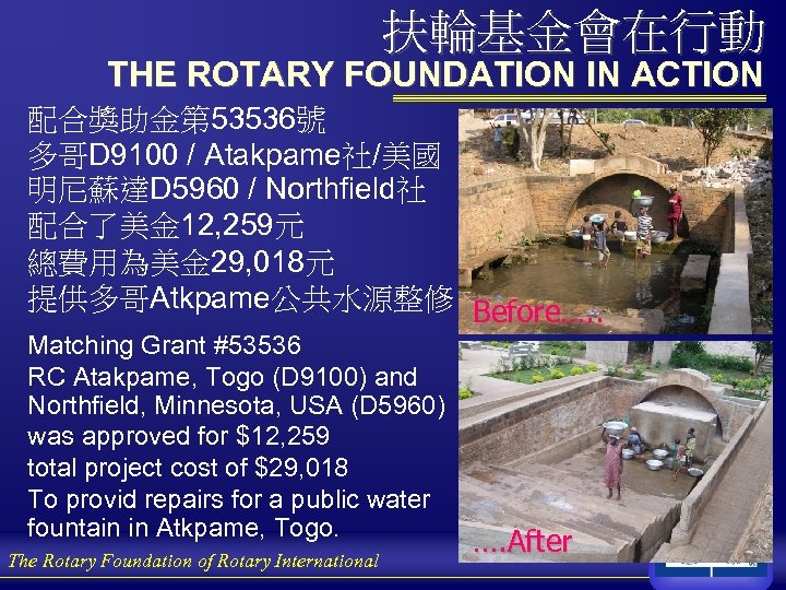 扶輪基金會在行動 THE ROTARY FOUNDATION IN ACTION 配合獎助金第 53536號 多哥D 9100 / Atakpame社/美國 明尼蘇達D 5960