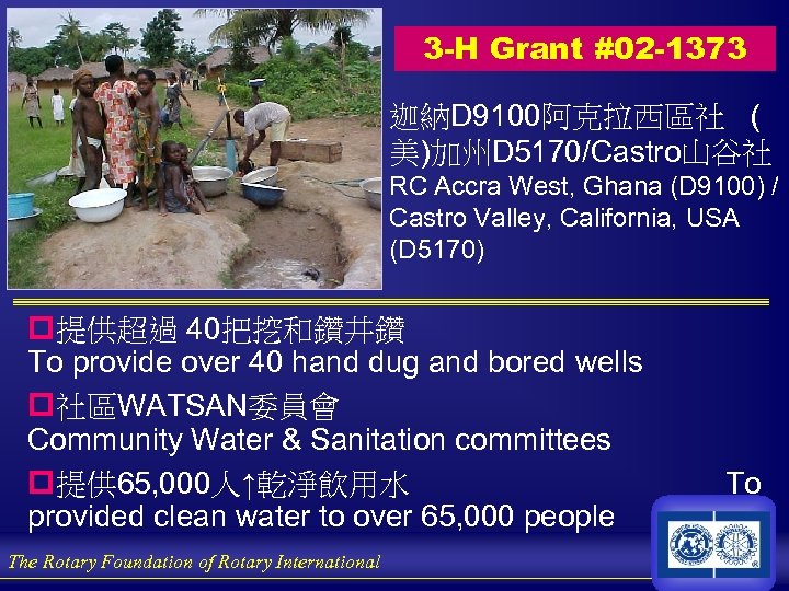 3 -H Grant #02 -1373 迦納D 9100阿克拉西區社 ( 美)加州D 5170/Castro山谷社 RC Accra West, Ghana