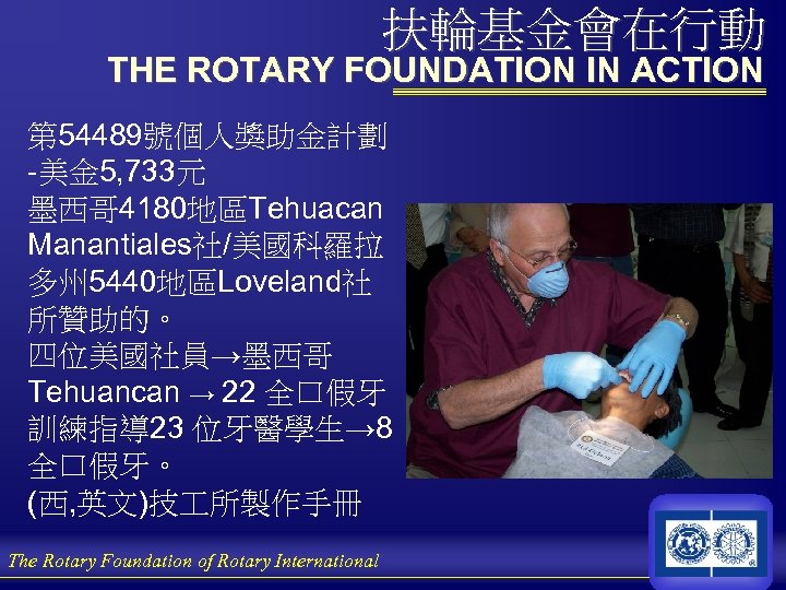 扶輪基金會在行動 THE ROTARY FOUNDATION IN ACTION 第 54489號個人獎助金計劃 -美金 5, 733元 墨西哥 4180地區Tehuacan Manantiales社/美國科羅拉