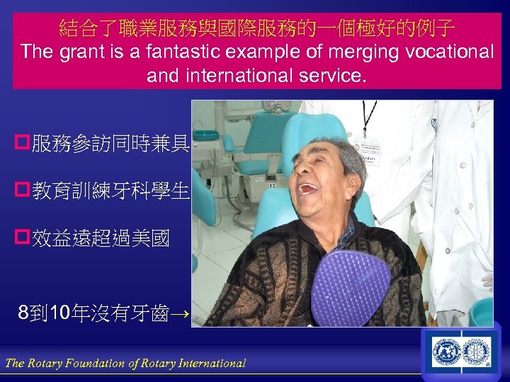 結合了職業服務與國際服務的一個極好的例子 The grant is a fantastic example of merging vocational and international service. p服務參訪同時兼具