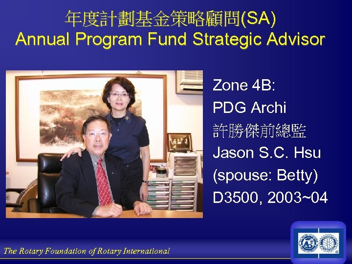 年度計劃基金策略顧問(SA) Annual Program Fund Strategic Advisor Zone 4 B: PDG Archi 許勝傑前總監 Jason S.