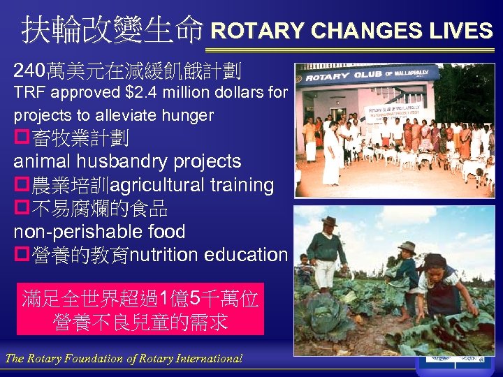 扶輪改變生命 ROTARY CHANGES LIVES 240萬美元在減緩飢餓計劃 TRF approved $2. 4 million dollars for projects to
