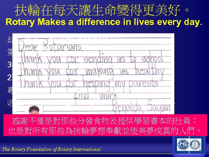 扶輪在每天讓生命變得更美好。 Rotary Makes a difference in lives every day. 幼稚園畢業生代表Renaldo‘s的信 第 52737號配合獎助金 3860地區Cebu San