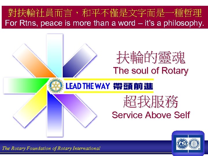 對扶輪社員而言，和平不僅是文字而是一種哲理 For Rtns, peace is more than a word – it’s a philosophy. 扶輪的靈魂