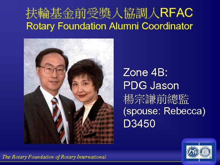 扶輪基金前受獎人協調人RFAC Rotary Foundation Alumni Coordinator Zone 4 B: PDG Jason 楊宗謙前總監 (spouse: Rebecca) D
