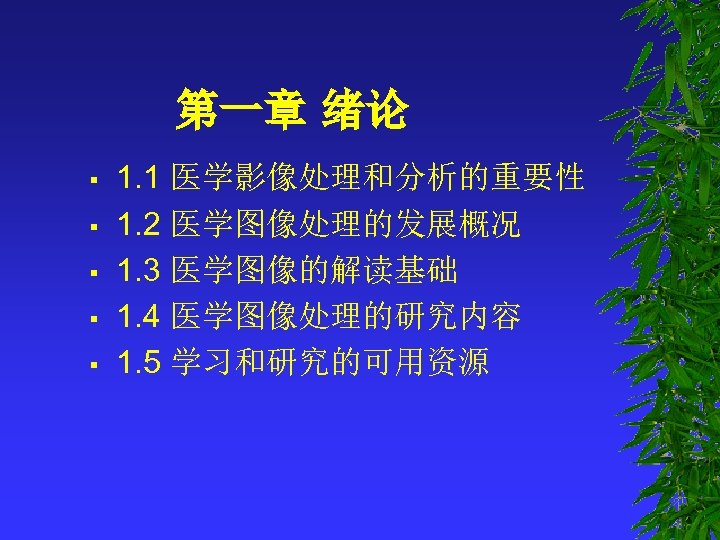 第一章 绪论 § § § 1. 1 医学影像处理和分析的重要性 1. 2 医学图像处理的发展概况 1. 3 医学图像的解读基础