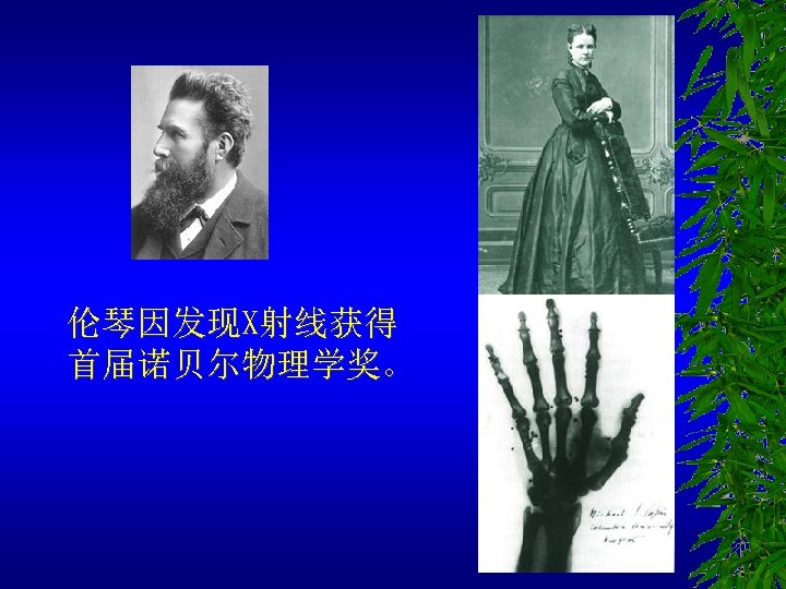 伦琴因发现X射线获得 首届诺贝尔物理学奖。 