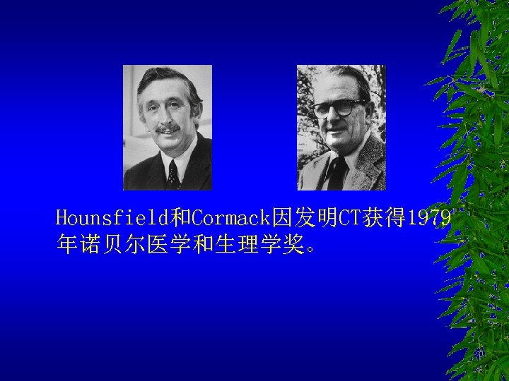 Hounsfield和Cormack因发明CT获得 1979 年诺贝尔医学和生理学奖。 