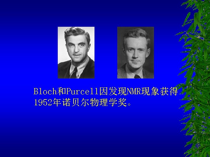 Bloch和Purcell因发现NMR现象获得 1952年诺贝尔物理学奖。 