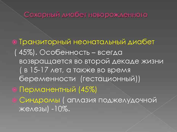 Сахарный диабет новорожденного Транзиторный неонатальный диабет ( 45%). Особенность – всегда возвращается во второй