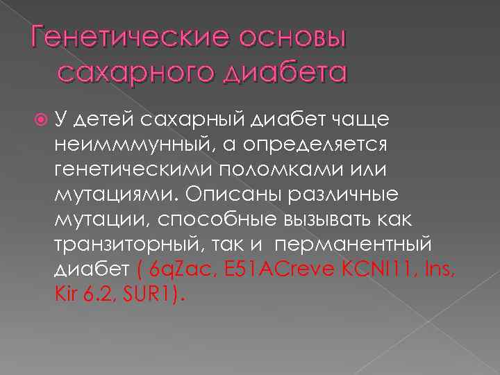 Генетические основы сахарного диабета У детей сахарный диабет чаще неимммунный, а определяется генетическими поломками