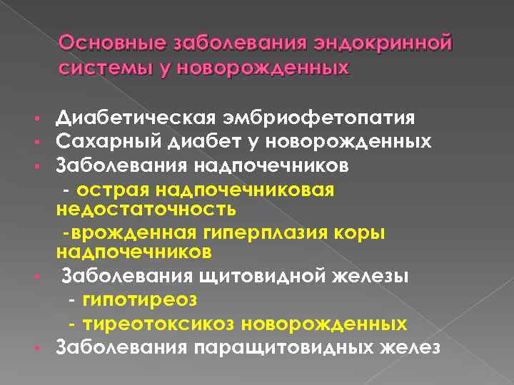 Основные заболевания эндокринной системы у новорожденных Диабетическая эмбриофетопатия Сахарный диабет у новорожденных Заболевания надпочечников