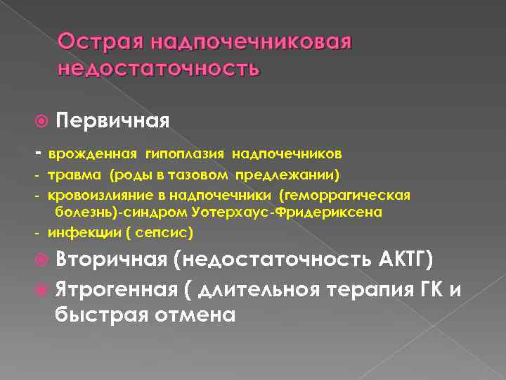 Острая надпочечниковая недостаточность Первичная - врожденная гипоплазия надпочечников - травма (роды в тазовом предлежании)