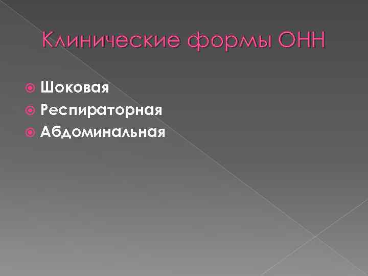 Клинические формы ОНН Шоковая Респираторная Абдоминальная 