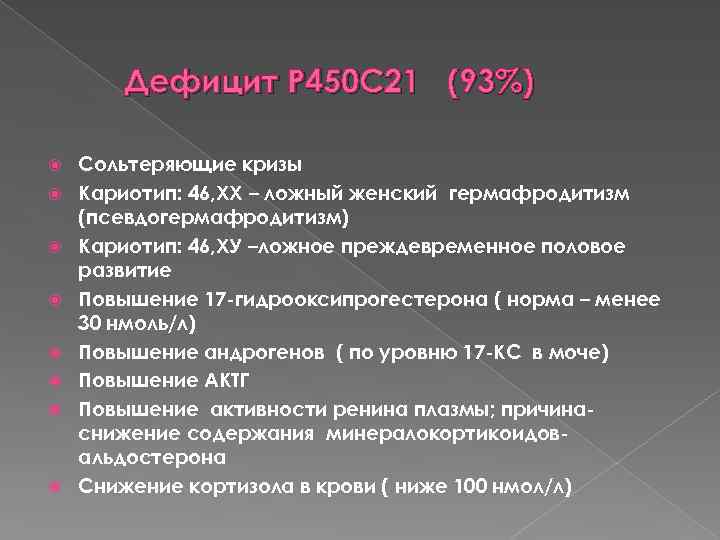 Дефицит Р 450 С 21 (93%) Сольтеряющие кризы Кариотип: 46, ХХ – ложный женский