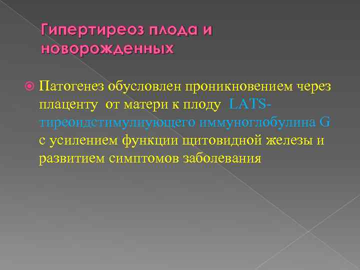 Гипертиреоз плода и новорожденных Патогенез обусловлен проникновением через плаценту от матери к плоду LATSтиреоидстимулиующего