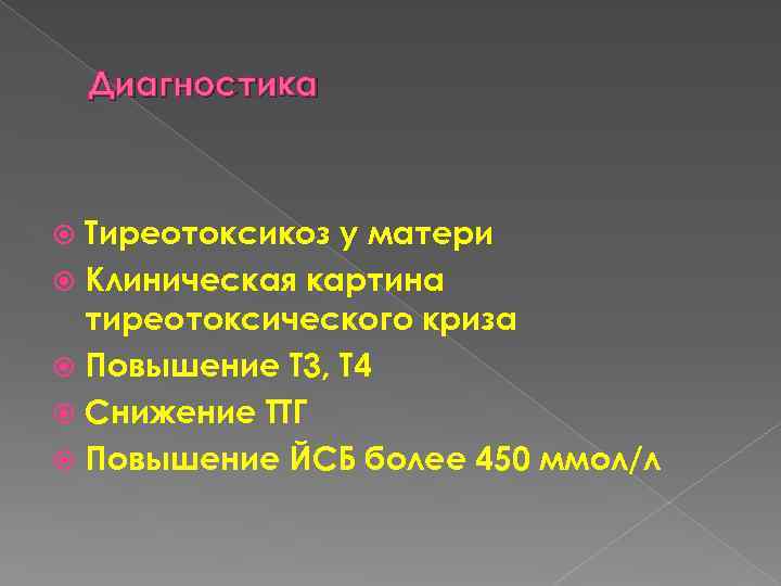 Диагностика Тиреотоксикоз у матери Клиническая картина тиреотоксического криза Повышение Т 3, Т 4 Снижение