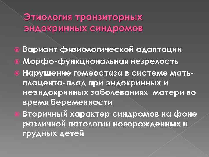 Этиология транзиторных эндокринных синдромов Вариант физиологической адаптации Морфо-функциональная незрелость Нарушение гомеостаза в системе матьплацента-плод