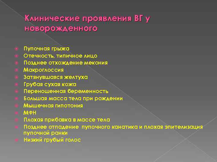 Клинические проявления ВГ у новорожденного Пупочная грыжа Отечность, типичное лицо Позднее отхождение мекония Макроглоссия