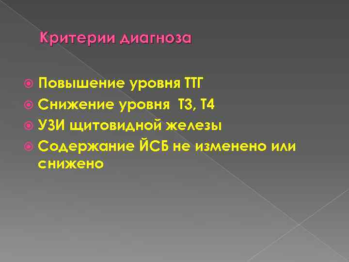 Критерии диагноза Повышение уровня ТТГ Снижение уровня Т 3, Т 4 УЗИ щитовидной железы