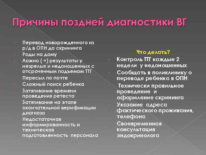 Причины поздней диагностики ВГ • • Перевод новорожденного из р/д в ОПН до скрининга