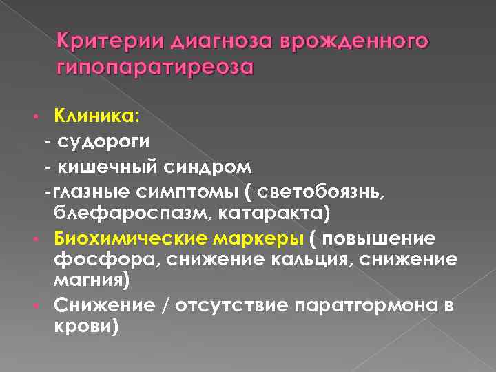 Критерии диагноза врожденного гипопаратиреоза Клиника: - судороги - кишечный синдром -глазные симптомы ( светобоязнь,