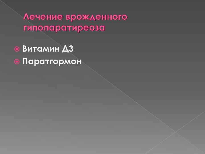 Лечение врожденного гипопаратиреоза Витамин Д 3 Паратгормон 