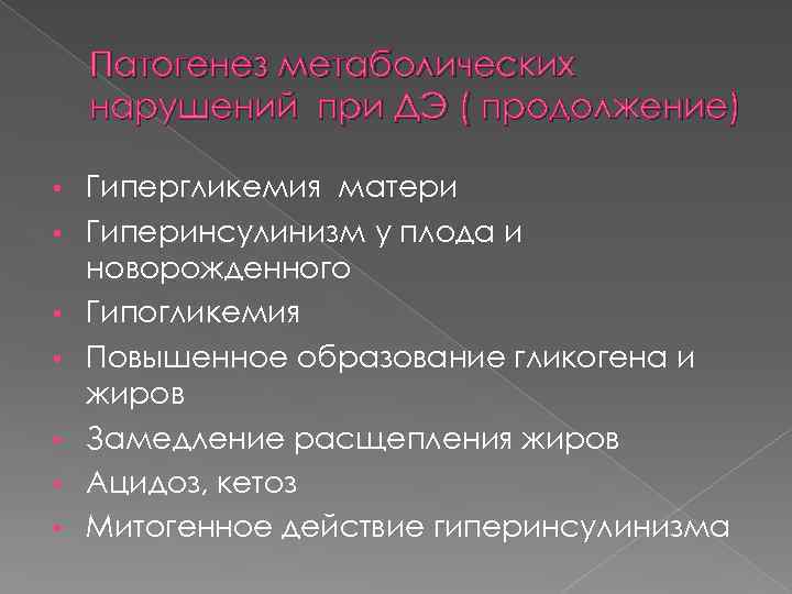 Патогенез метаболических нарушений при ДЭ ( продолжение) • • Гипергликемия матери Гиперинсулинизм у плода