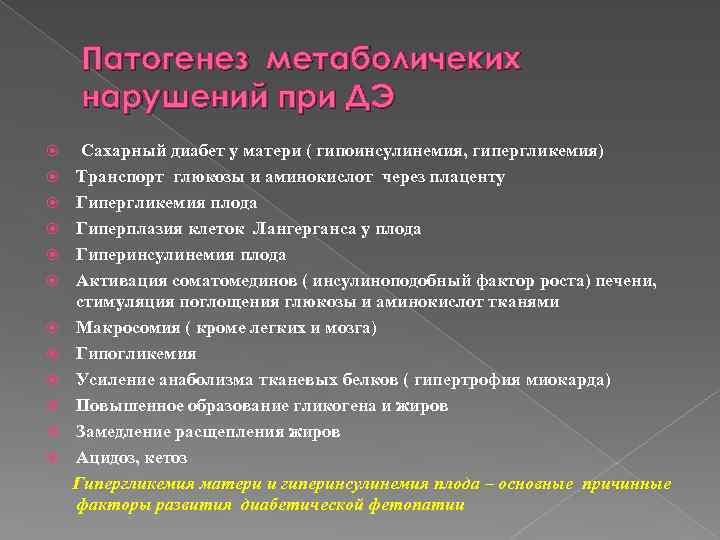 Патогенез метаболичеких нарушений при ДЭ Сахарный диабет у матери ( гипоинсулинемия, гипергликемия) Транспорт глюкозы