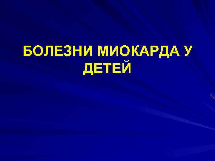 БОЛЕЗНИ МИОКАРДА У ДЕТЕЙ 