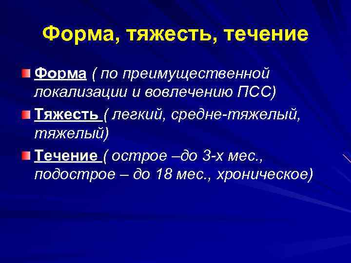 Форма, тяжесть, течение Форма ( по преимущественной локализации и вовлечению ПСС) Тяжесть ( легкий,