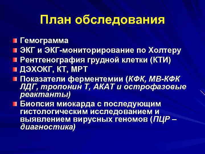 План обследования Гемограмма ЭКГ и ЭКГ-мониторирование по Холтеру Рентгенография грудной клетки (КТИ) ДЭХОКГ, КТ,