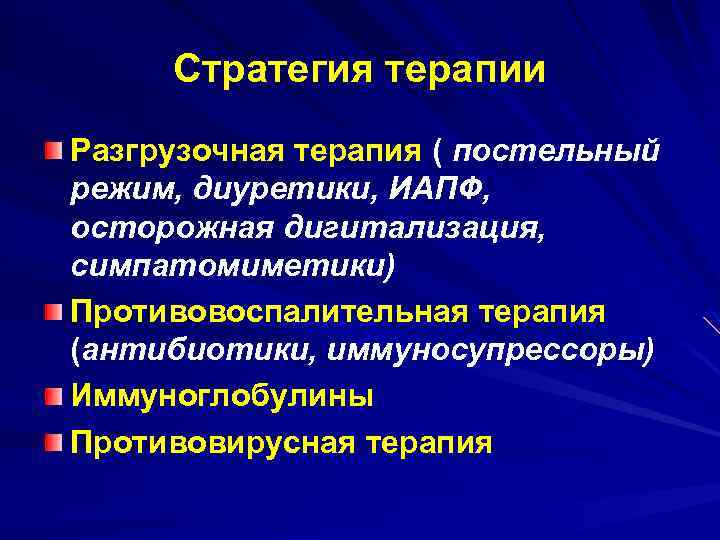 Стратегия терапии Разгрузочная терапия ( постельный режим, диуретики, ИАПФ, осторожная дигитализация, симпатомиметики) Противовоспалительная терапия