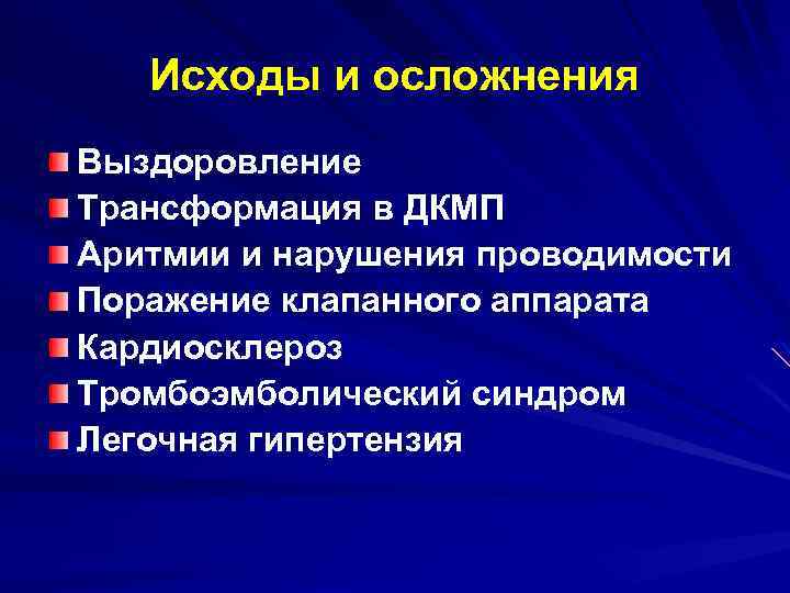 Исходы и осложнения Выздоровление Трансформация в ДКМП Аритмии и нарушения проводимости Поражение клапанного аппарата