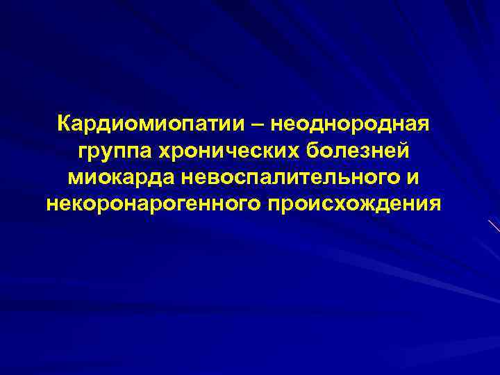 Кардиомиопатии – неоднородная группа хронических болезней миокарда невоспалительного и некоронарогенного происхождения 