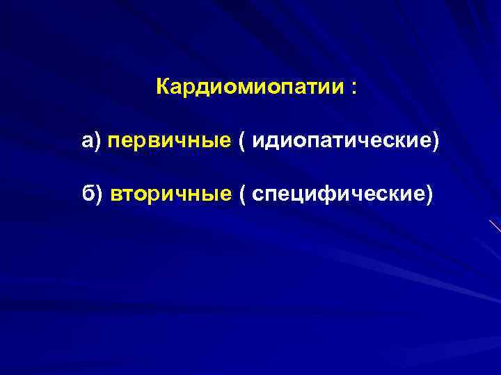 Кардиомиопатии : а) первичные ( идиопатические) б) вторичные ( специфические) 