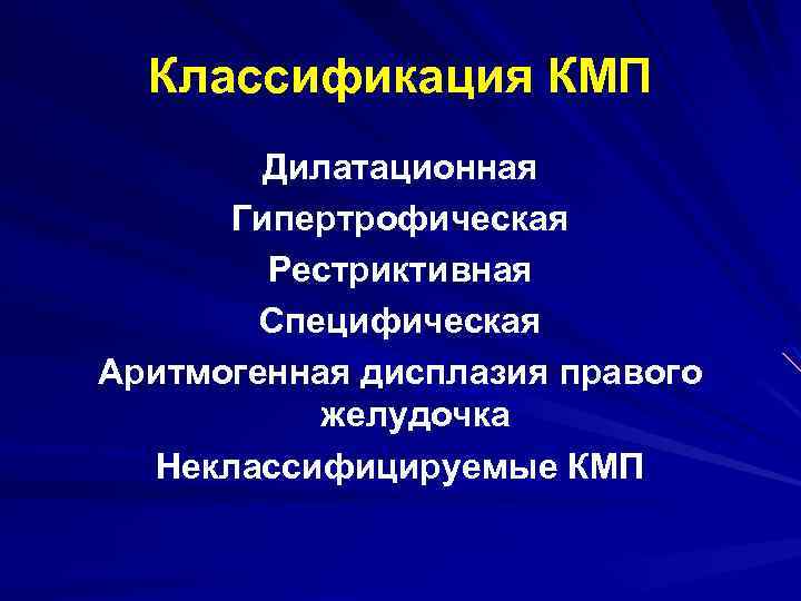 Классификация КМП Дилатационная Гипертрофическая Рестриктивная Специфическая Аритмогенная дисплазия правого желудочка Неклассифицируемые КМП 