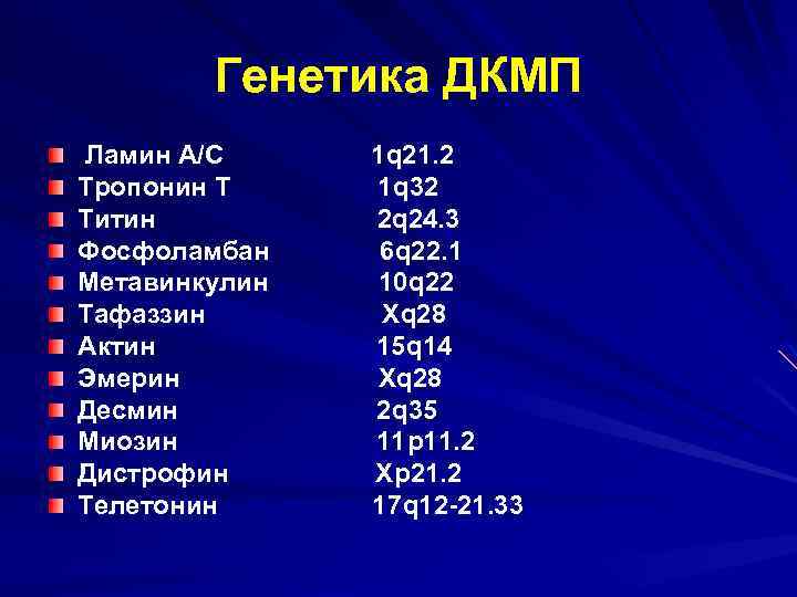 Генетика ДКМП Ламин А/С Тропонин Т Титин Фосфоламбан Метавинкулин Тафаззин Актин Эмерин Десмин Миозин