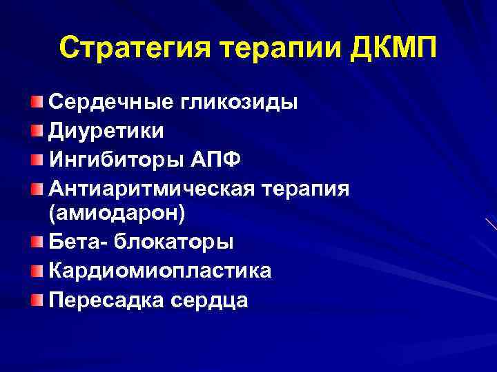 Стратегия терапии ДКМП Сердечные гликозиды Диуретики Ингибиторы АПФ Антиаритмическая терапия (амиодарон) Бета- блокаторы Кардиомиопластика
