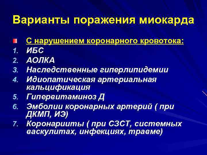 Варианты поражения миокарда 1. 2. 3. 4. 5. 6. 7. С нарушением коронарного кровотока: