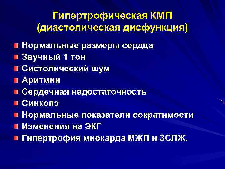 Гипертрофическая КМП (диастолическая дисфункция) Нормальные размеры сердца Звучный 1 тон Систолический шум Аритмии Сердечная