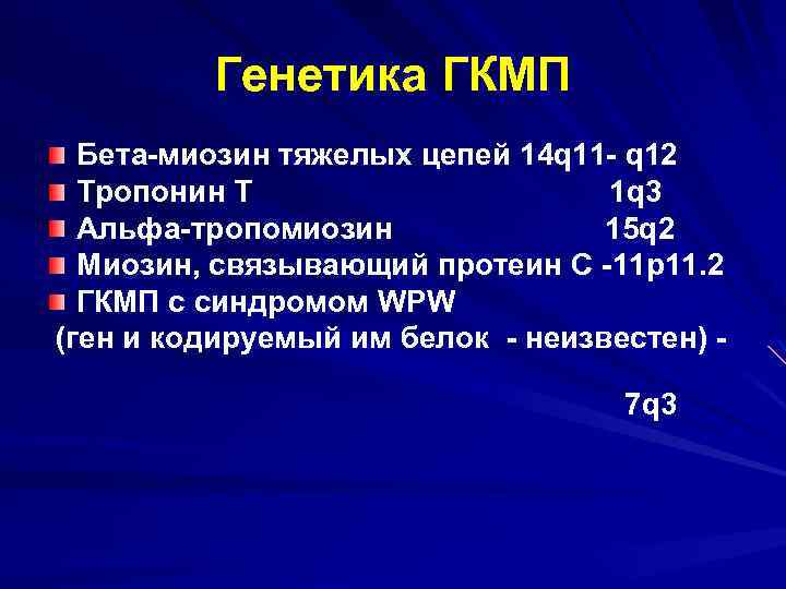 Генетика ГКМП Бета-миозин тяжелых цепей 14 q 11 - q 12 Тропонин Т 1