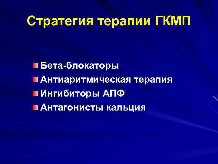 Стратегия терапии ГКМП Бета-блокаторы Антиаритмическая терапия Ингибиторы АПФ Антагонисты кальция 