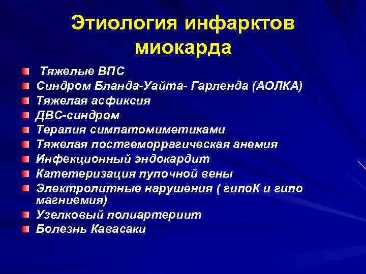 Этиология инфарктов миокарда Тяжелые ВПС Синдром Бланда-Уайта- Гарленда (АОЛКА) Тяжелая асфиксия ДВС-синдром Терапия симпатомиметиками