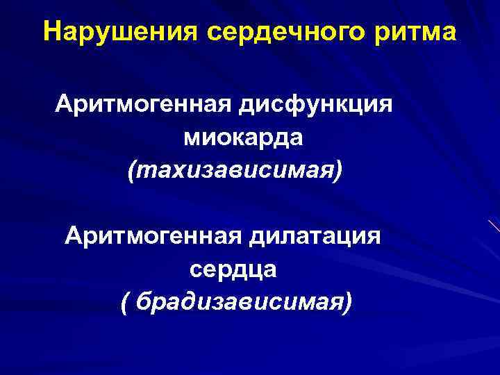 Нарушения сердечного ритма Аритмогенная дисфункция миокарда (тахизависимая) Аритмогенная дилатация сердца ( брадизависимая) 