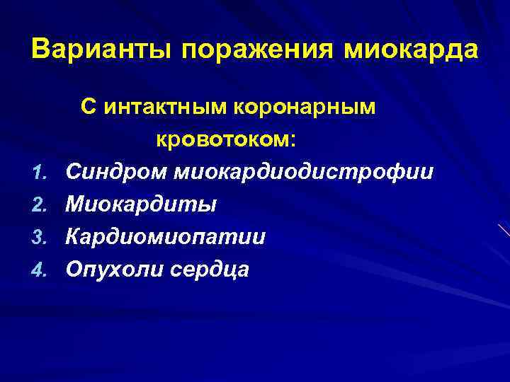 Варианты поражения миокарда 1. 2. 3. 4. С интактным коронарным кровотоком: Синдром миокардиодистрофии Миокардиты