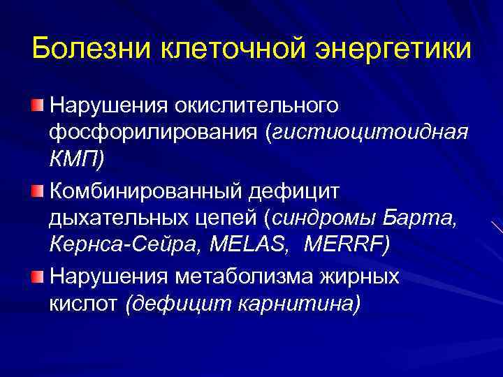 Болезни клеточной энергетики Нарушения окислительного фосфорилирования (гистиоцитоидная КМП) Комбинированный дефицит дыхательных цепей (синдромы Барта,